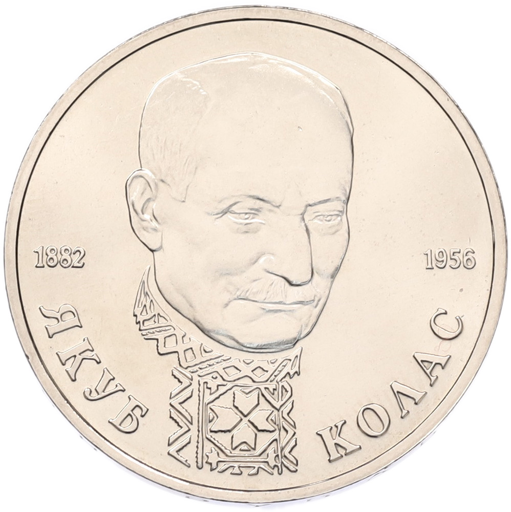 1 рубль 1992 года ЛМД «Якуб Колас» (UNC) — Фото №1
