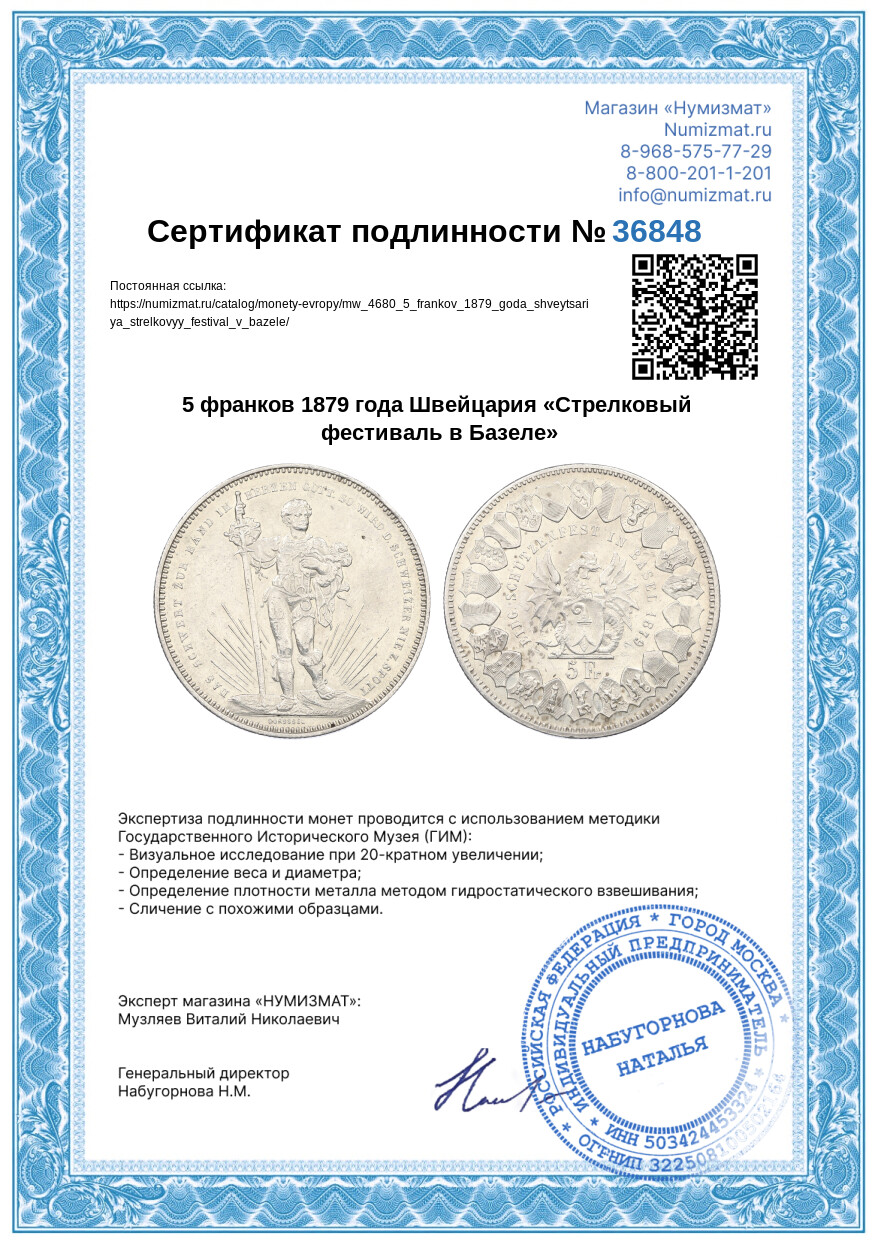 5 франков 1879 года Швейцария «Стрелковый фестиваль в Базеле» — Фото №3