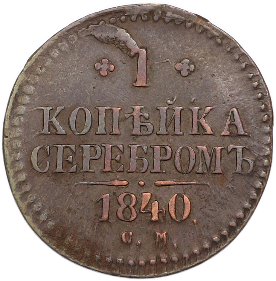 1 копейка серебром 1840 года СМ Российская Империя (Николай I) — Фото №1