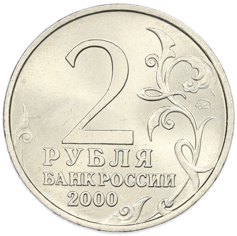 2 рубля 2000 года ММД «Город-Герой Мурманск» — Фото №2