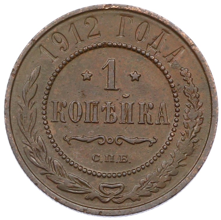 1 копейка 1912 года СПБ Российская Империя (Николай II) — Фото №1