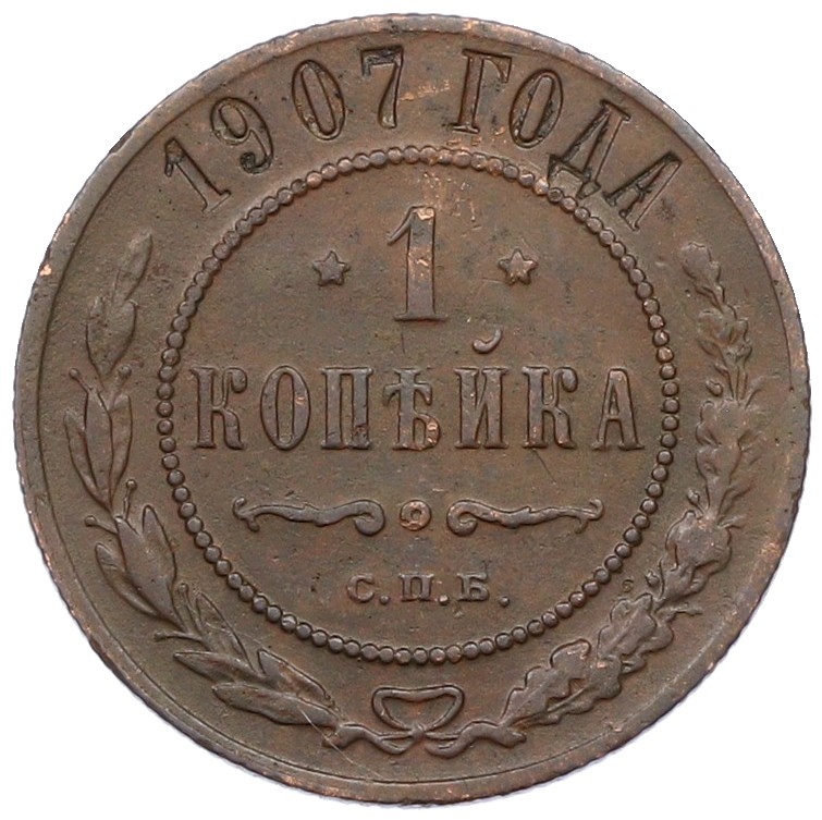 1 копейка 1907 года СПБ Российская Империя (Николай II) — Фото №1