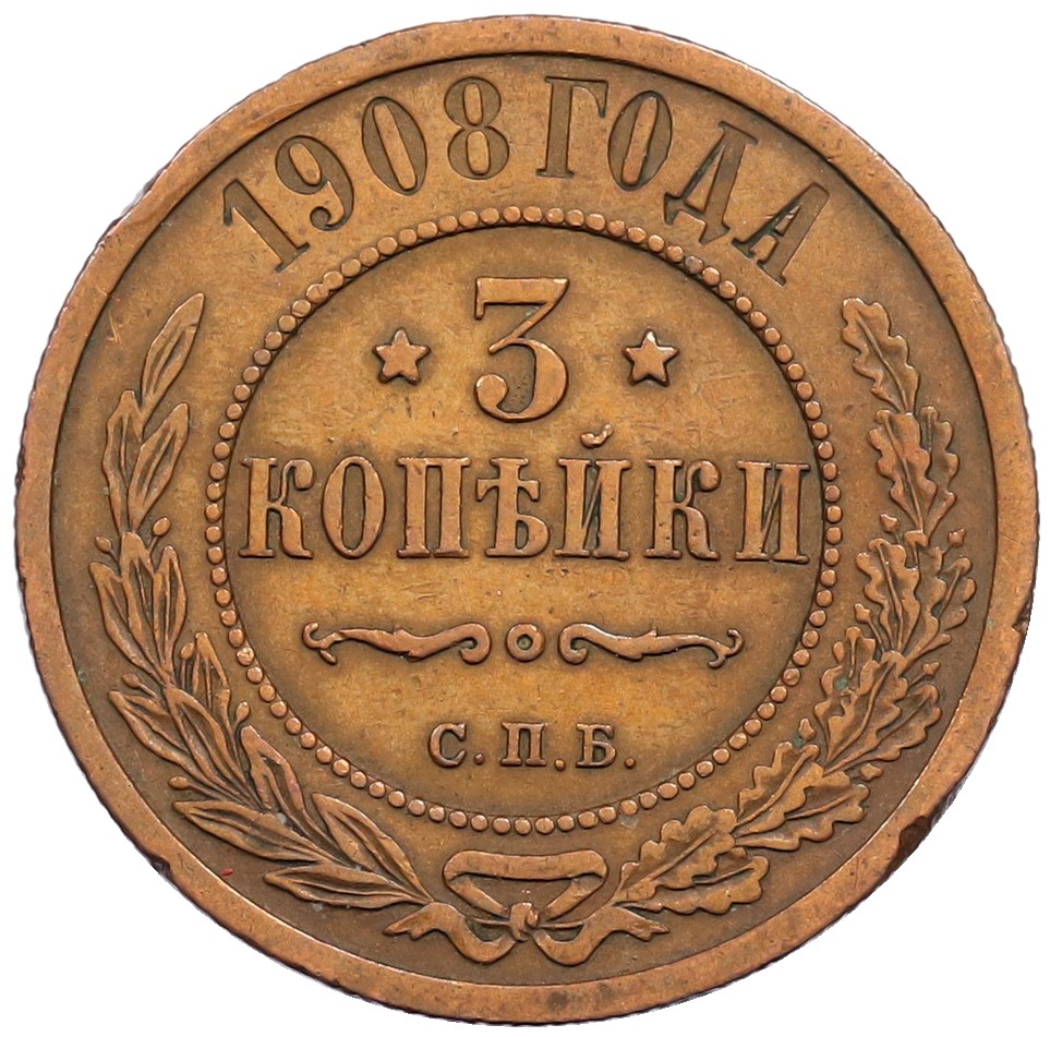 3 копейки 1908 года СПБ Российская Империя (Николай II) — Фото №1