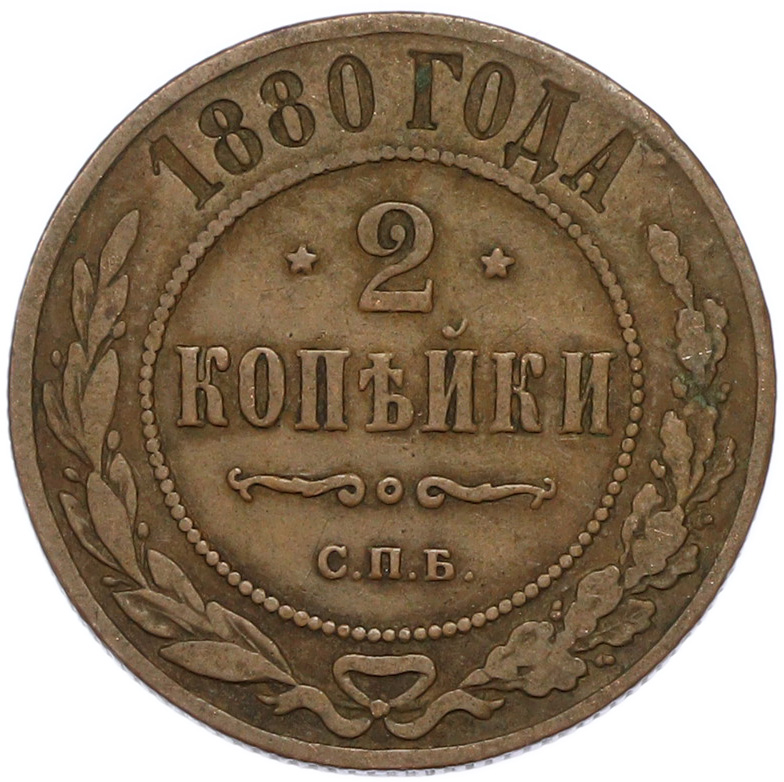 2 копейки 1880 года СПБ Российская Империя (Александр III) — Фото №1
