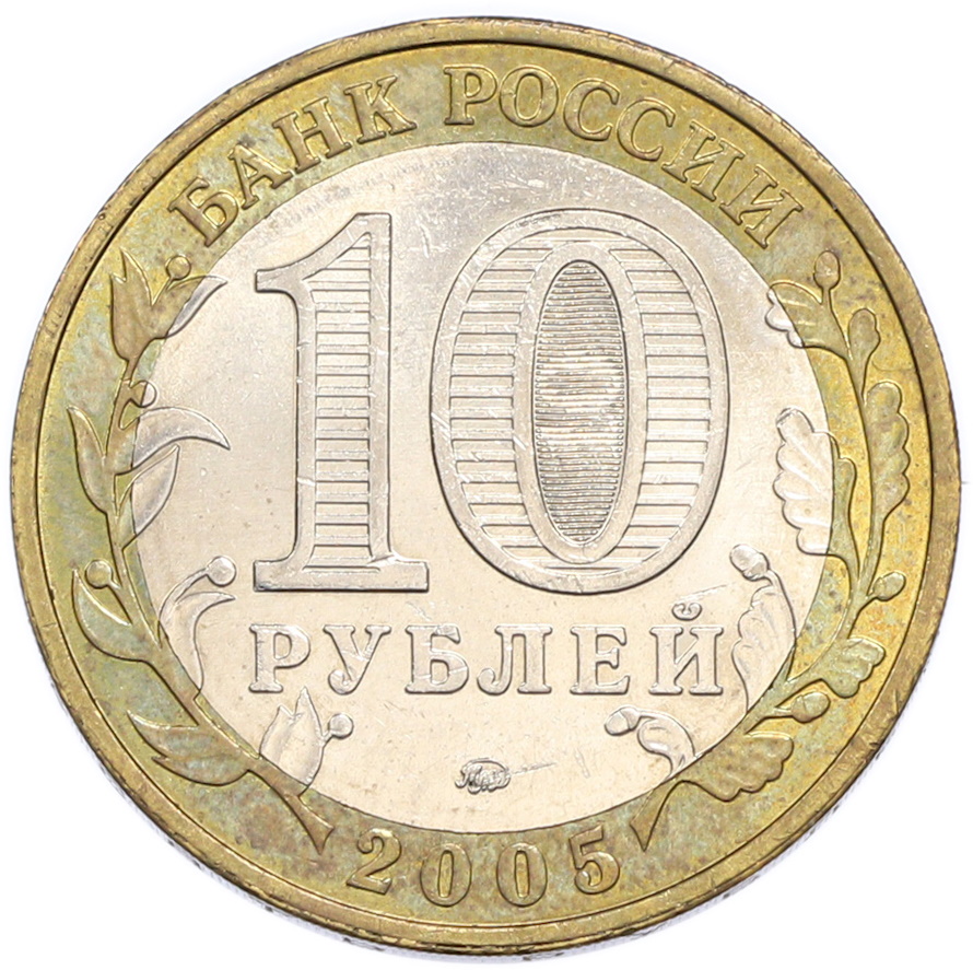 10 рублей 2005 года ММД «60 лет Победы» — Фото №2