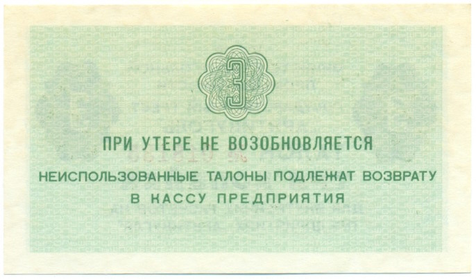 3 копейки 1979 года Арктикуголь (Шпицберген) — Фото №2