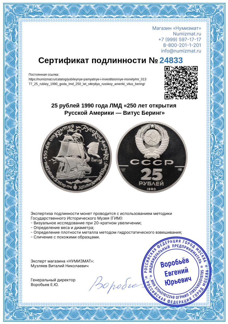 25 рублей 1990 года ЛМД «250 лет открытия Русской Америки — Витус Беринг» — Фото №3