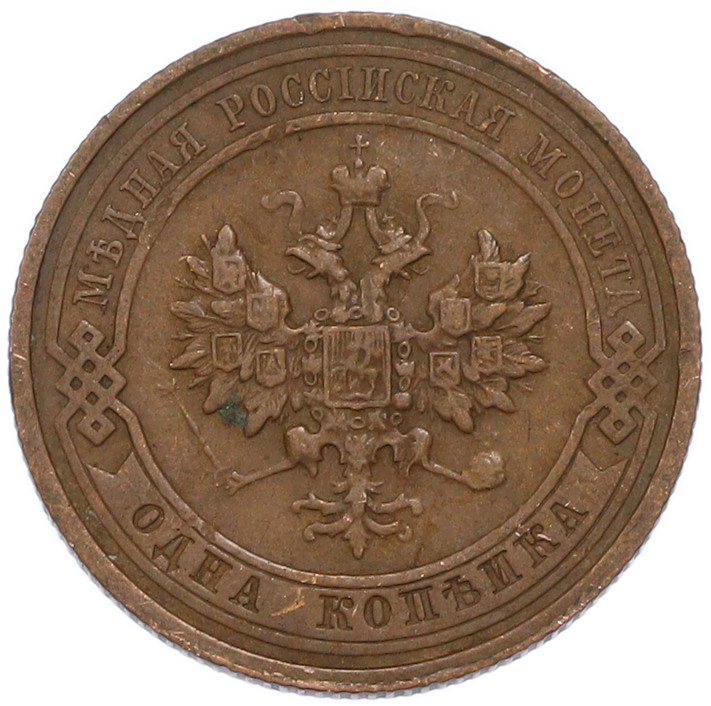 1 копейка 1913 года СПБ Российская Империя (Николай II) — Фото №2