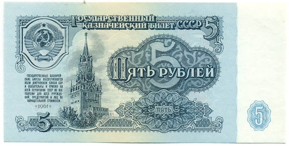 5 рублей 1961 года — Фото №1