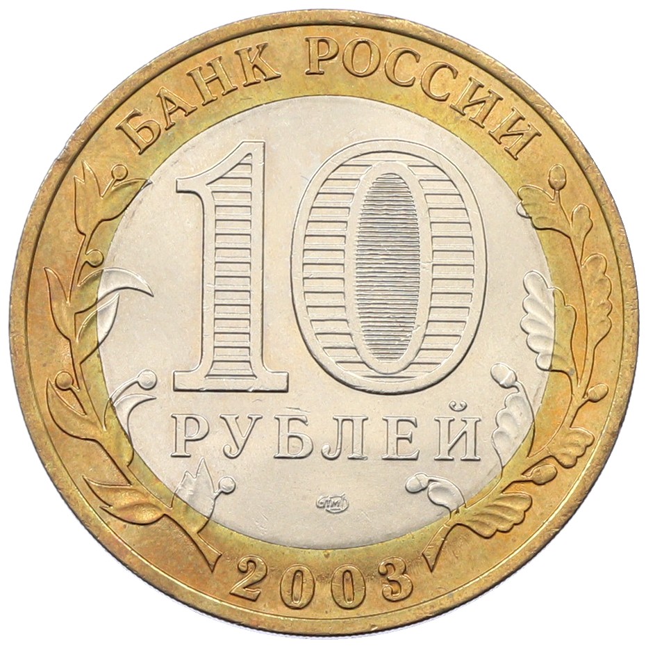 10 рублей 2003 года СПМД «Древние города России — Касимов» — Фото №2