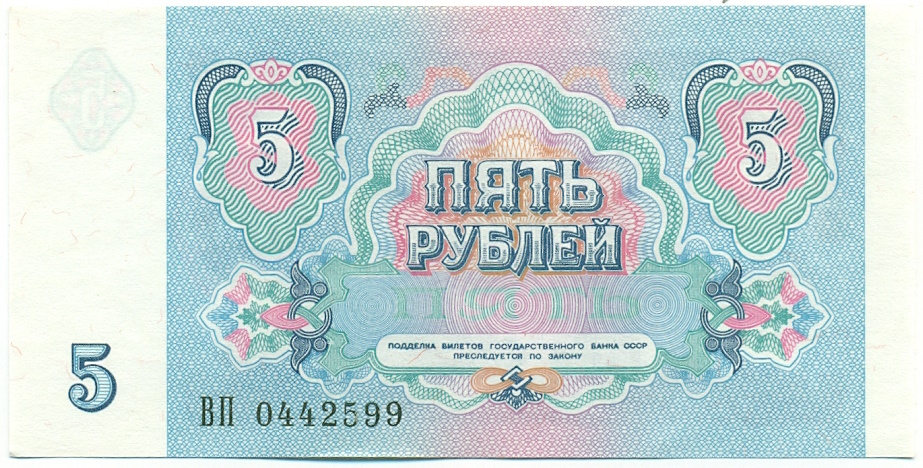 5 рублей 1991 года СССР — Фото №2