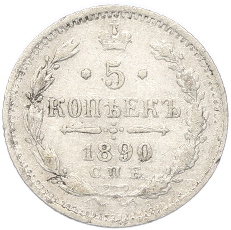 5 копеек 1890 года СПБ АГ Российская Империя (Александр III) — Фото №1