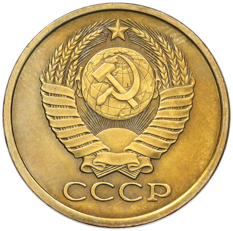 5 копеек 1981 года СССР — Фото №2