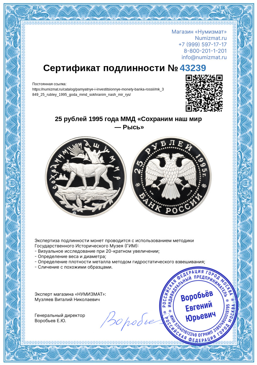 25 рублей 1995 года ММД «Сохраним наш мир — Рысь» — Фото №3