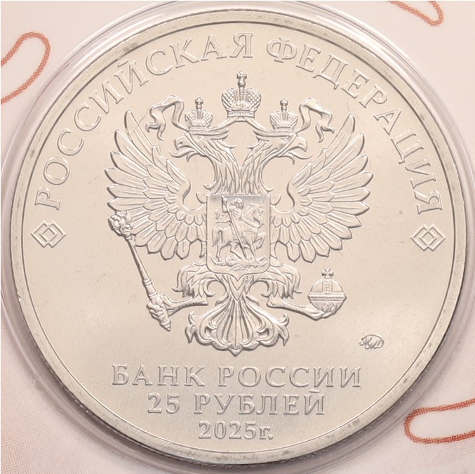 25 рублей 2025 года ММД «Российский спорт — Спартак» — Фото №4