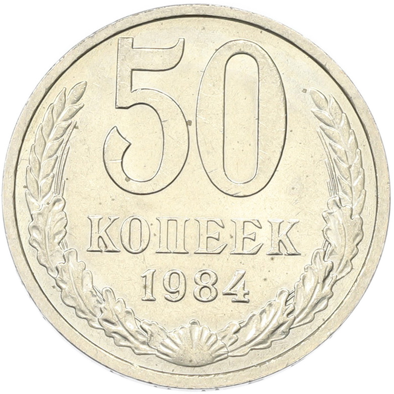50 копеек 1894 года СССР — Фото №1