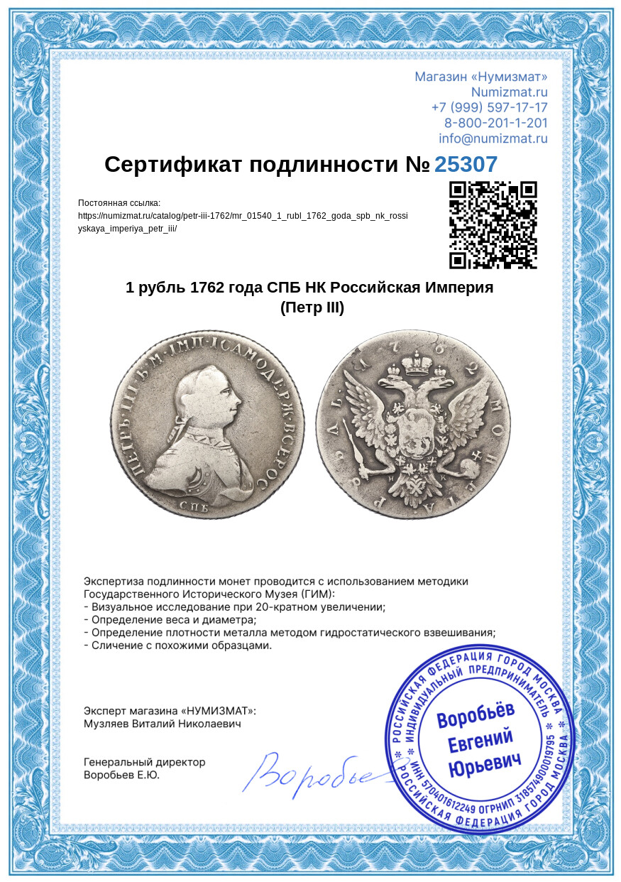 1 рубль 1762 года СПБ НК Российская Империя (Петр III) — Фото №3