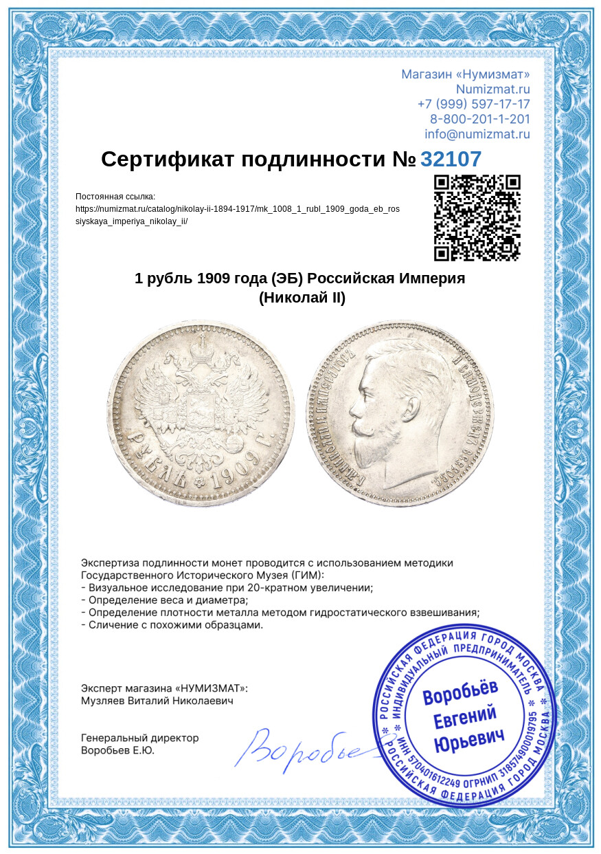 1 рубль 1909 года (ЭБ) Российская Империя (Николай II) — Фото №3