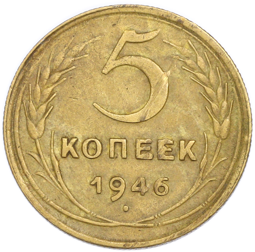 5 копеек 1946 года — Фото №1