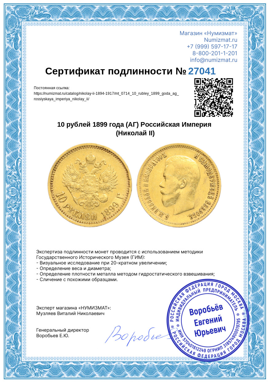 10 рублей 1899 года (АГ) Российская Империя (Николай II) — Фото №3