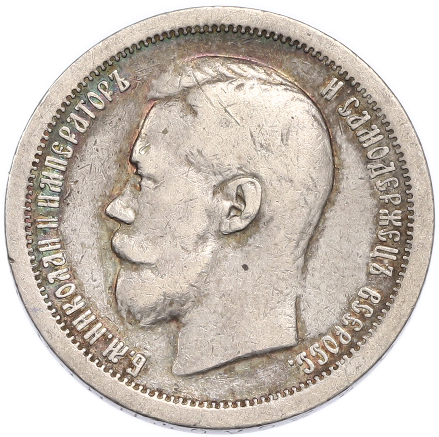 50 копеек 1897 года (*) Российская Империя (Николай II) — Фото №2