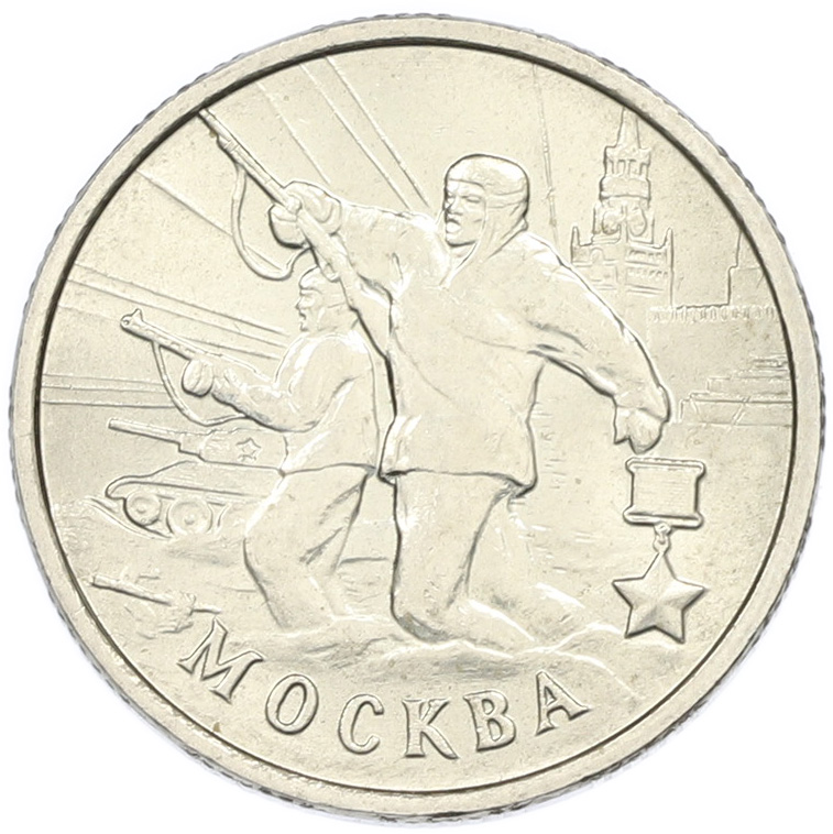 2 рубля 2000 года ММД «Город-Герой Москва» — Фото №1