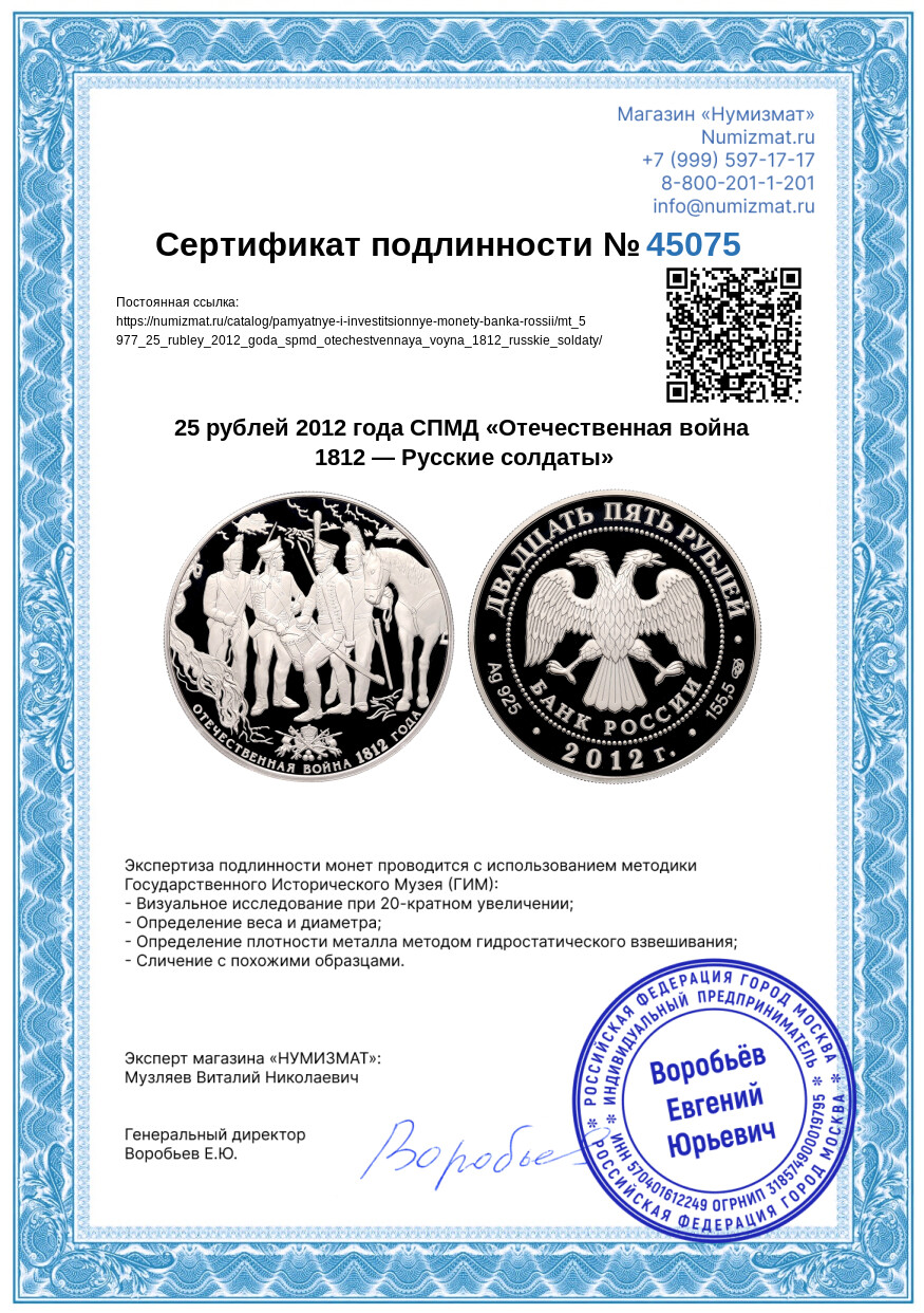 25 рублей 2012 года СПМД «Отечественная война 1812 — Русские солдаты» — Фото №3