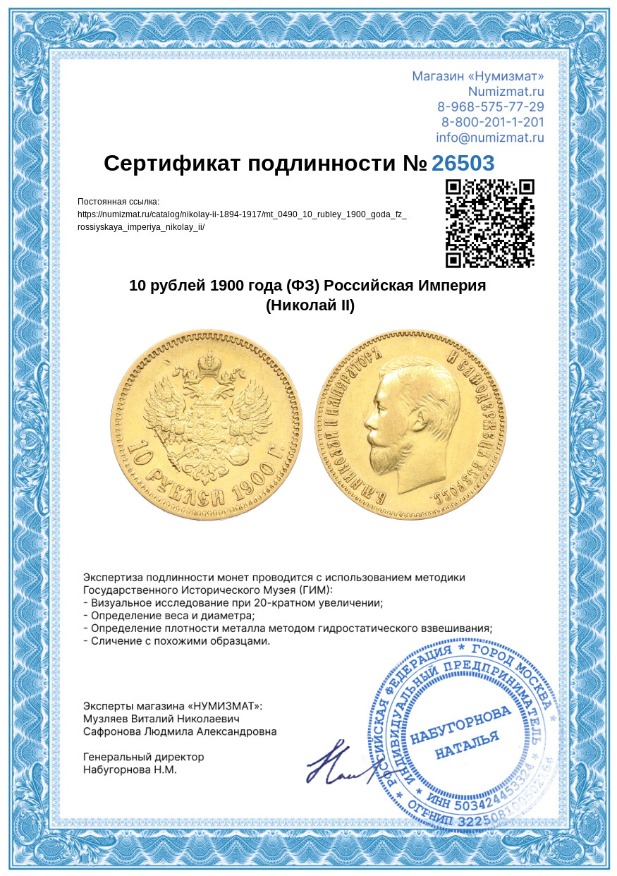 10 рублей 1900 года (ФЗ) Российская Империя (Николай II) — Фото №3