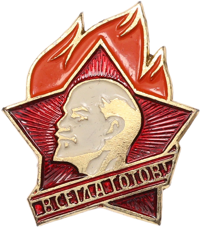 Пионерский значок СССР «Всегда готов!» — Фото №1