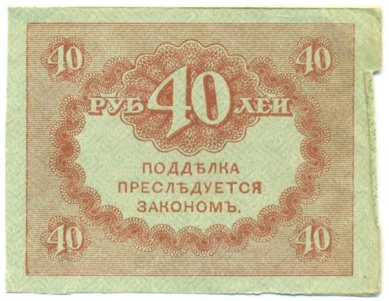 40 рублей 1917 года — Фото №2