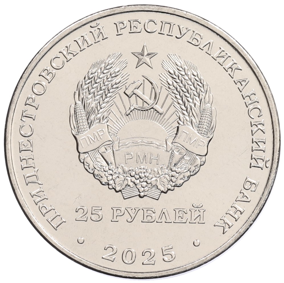 25 рублей 2025 года Приднестровье «35 лет Приднестровской Молдавской Республике» — Фото №2
