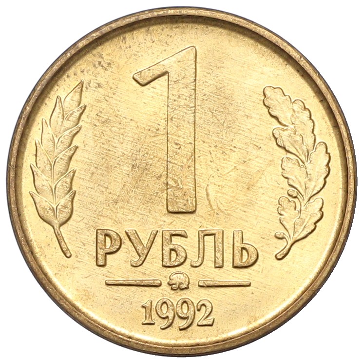 1 рубль 1992 года ММД Банк России — Фото №1