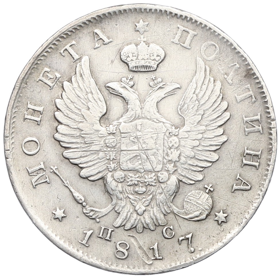 Полтина 1817 года СПБ ПС — Фото №1