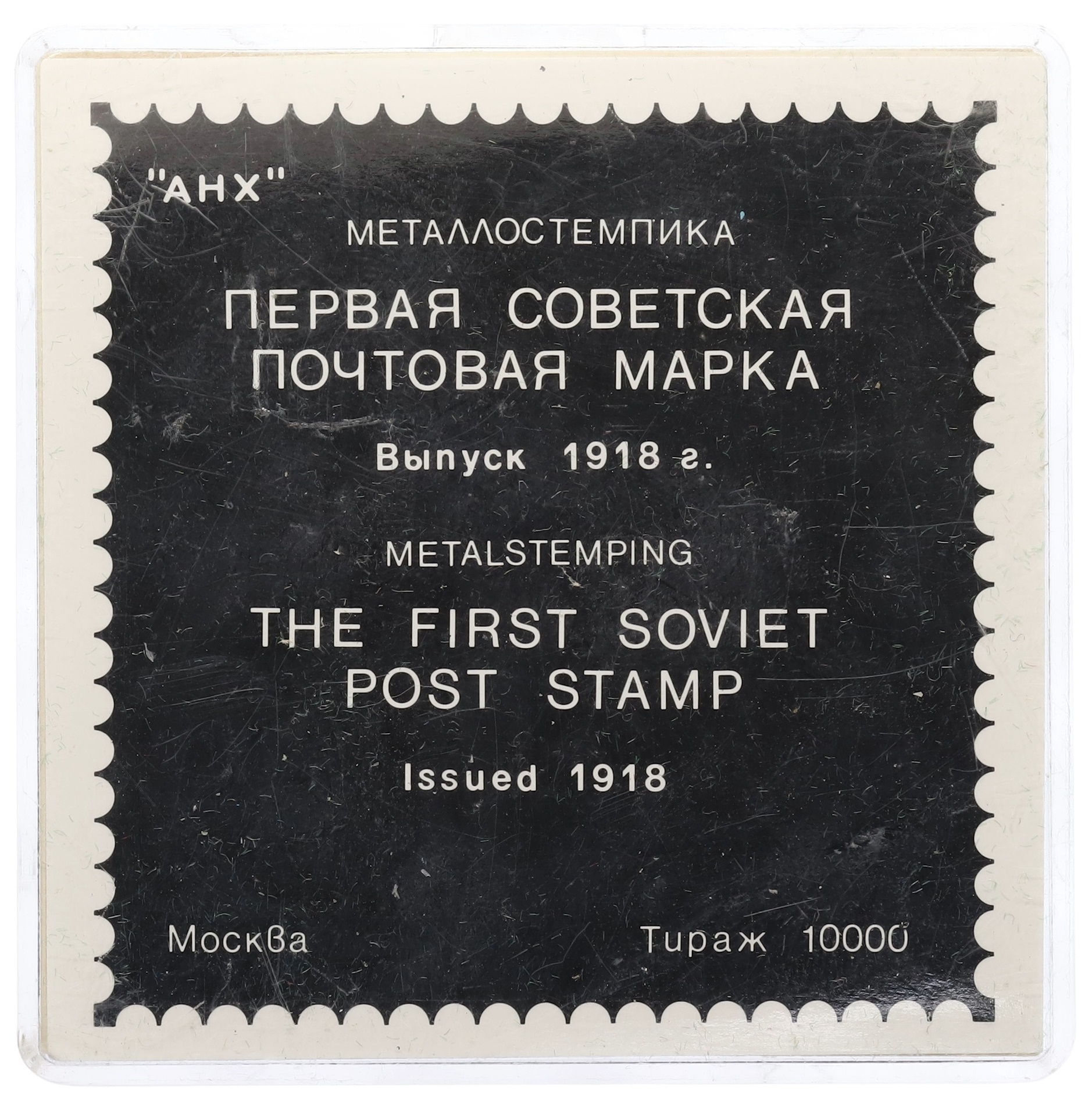 Памятный жетон АНХ «Первая советская почтовая марка 35 копеек 1918 года» — Фото №4