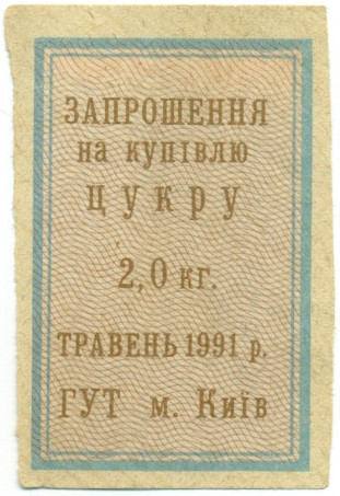 Талон на покупку 2 кг сахара — город Киев (Май 1991 года) — Фото №1