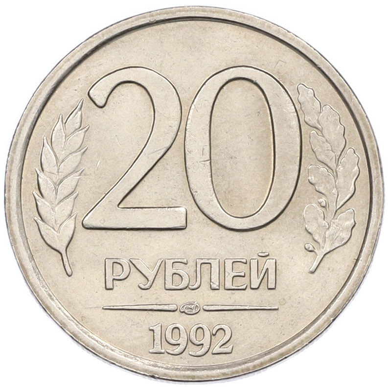 20 рублей 1992 года ЛМД Банк России — Фото №1