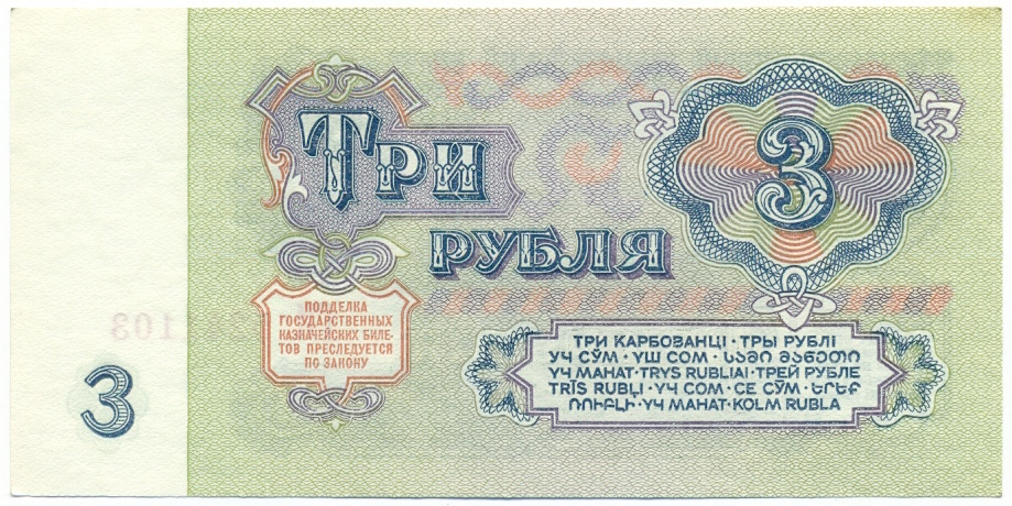 3 рубля 1961 года — Фото №2