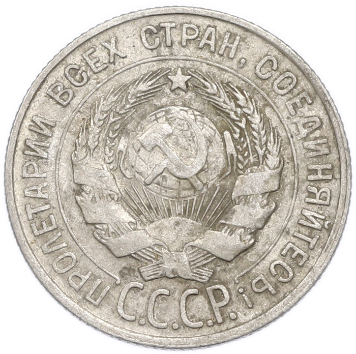 20 копеек 1929 года — Фото №2