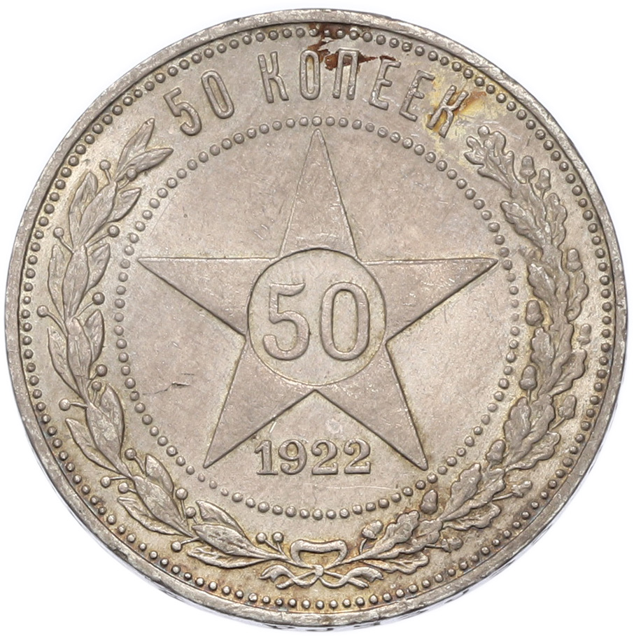 50 копеек 1922 года (ПЛ) — Фото №1