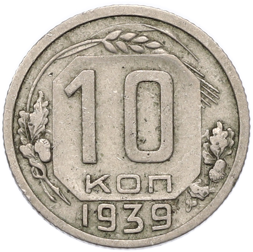 10 копеек 1939 года СССР — Фото №1