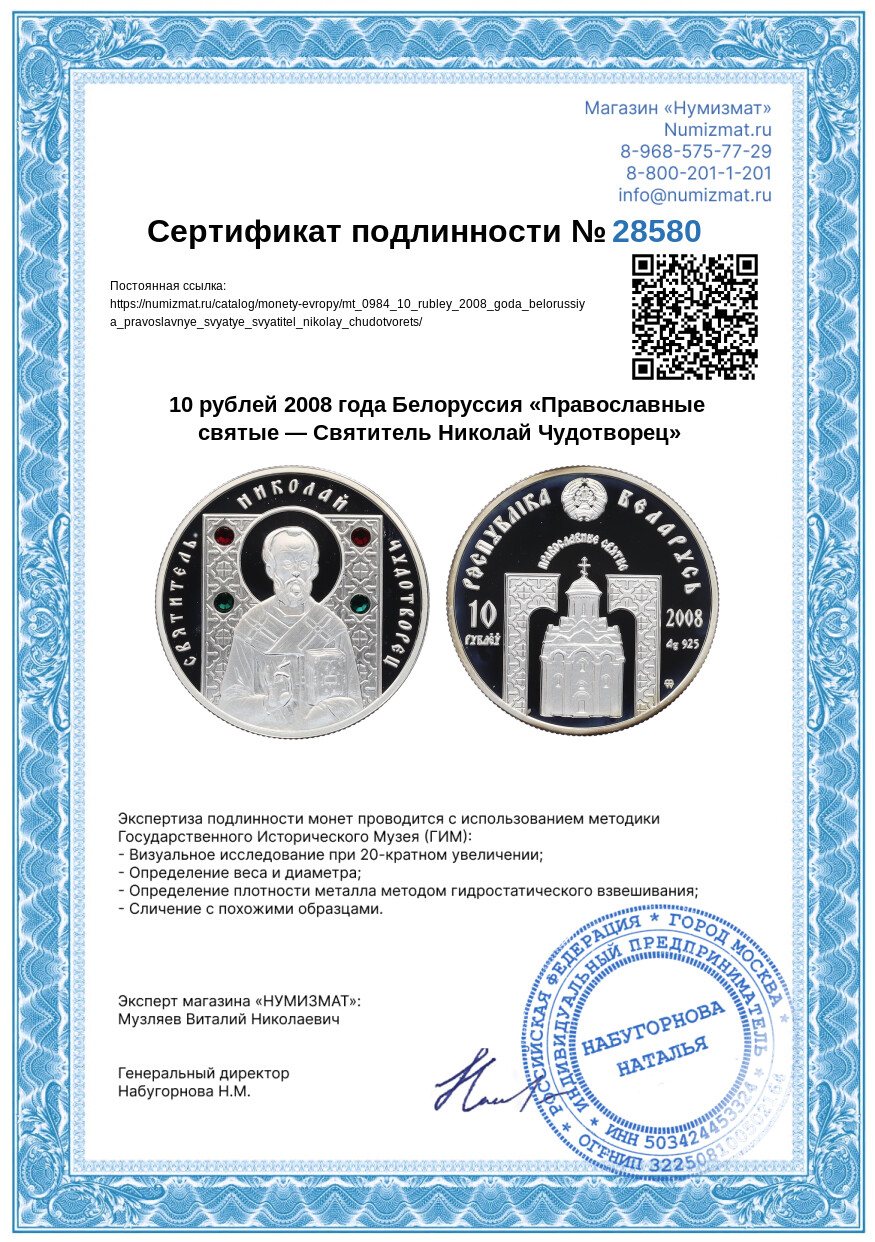 10 рублей 2008 года Белоруссия «Православные святые — Святитель Николай Чудотворец» — Фото №3
