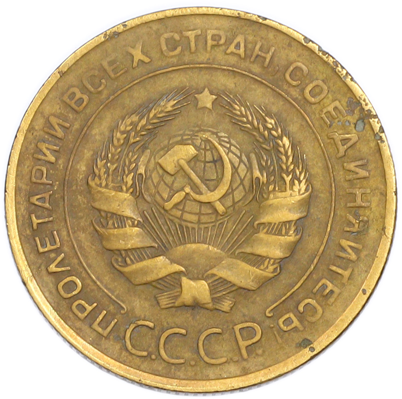 5 копеек 1931 года — Фото №2