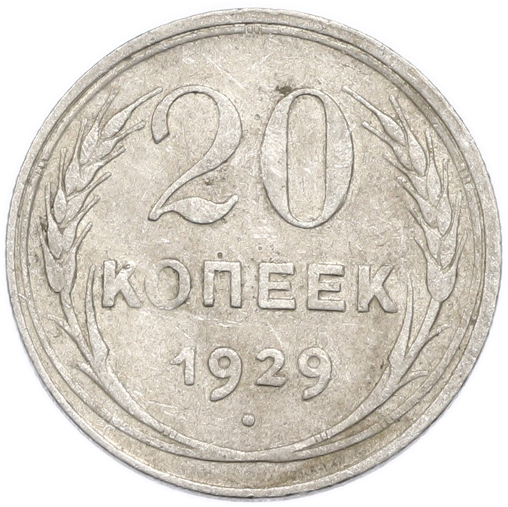 20 копеек 1929 года — Фото №1