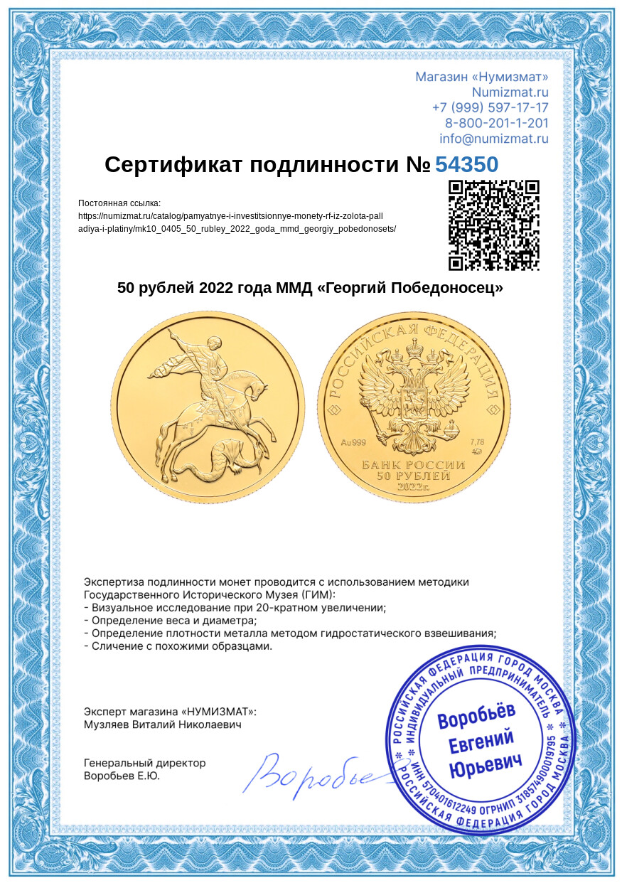 50 рублей 2022 года ММД «Георгий Победоносец» — Фото №3