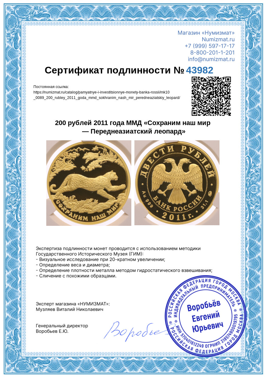 200 рублей 2011 года ММД «Сохраним наш мир — Переднеазиатский леопард» — Фото №4