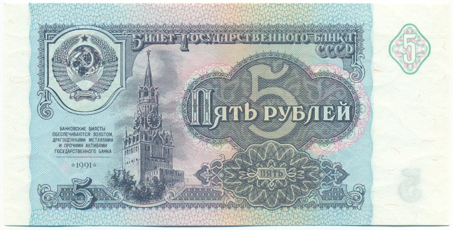5 рублей 1991 года СССР — Фото №1