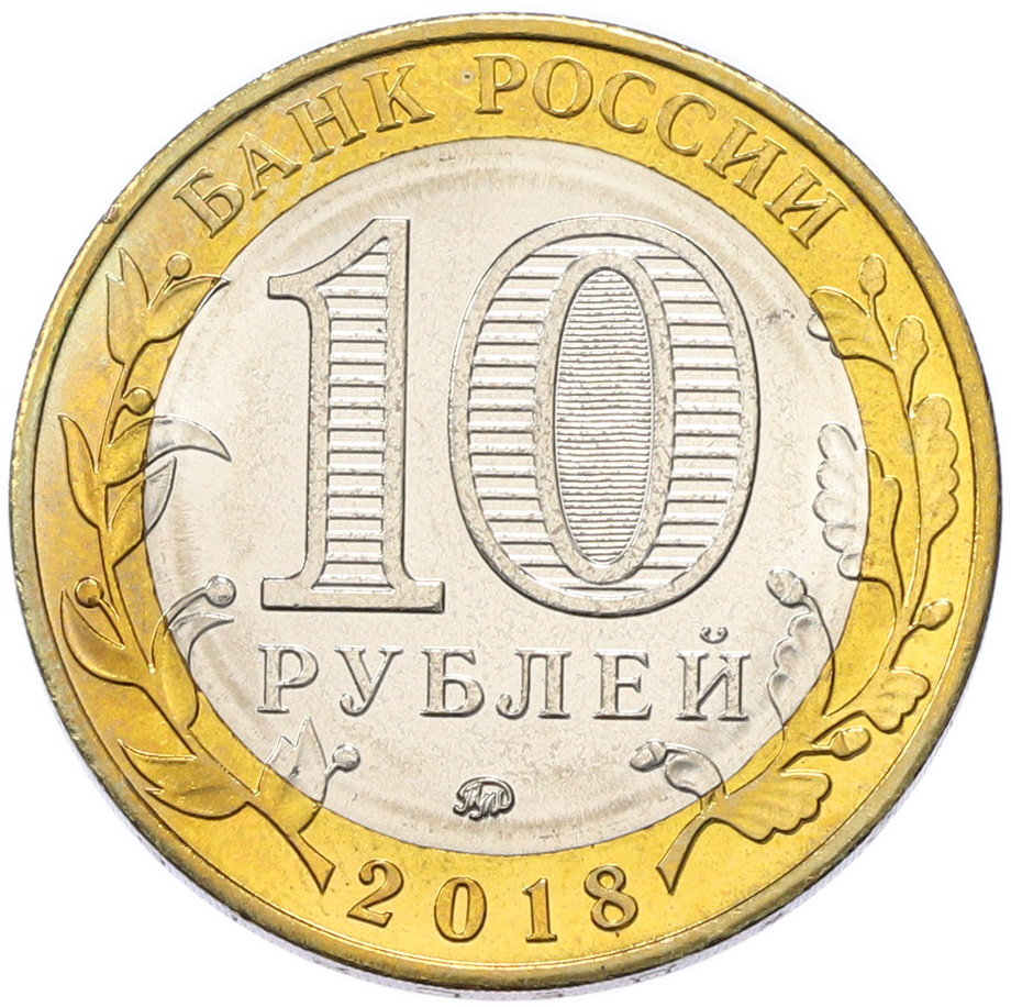10 рублей 2018 года ММД «Древние города России — Гороховец» — Фото №2