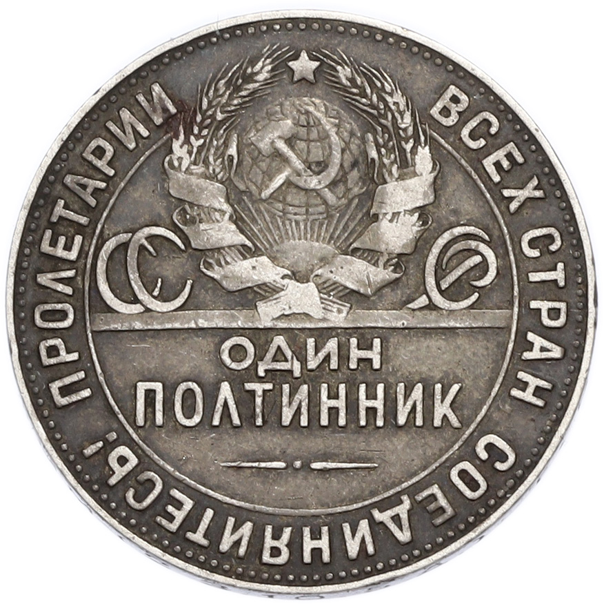 Один полтинник (50 копеек) 1924 года (ПЛ) — Фото №2