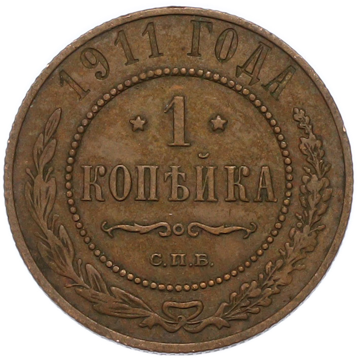 1 копейка 1911 года СПБ Российская Империя (Николай II) — Фото №1