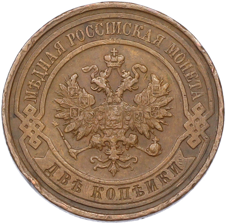 2 копейки 1915 года Российская Империя (Николай II) — Фото №2